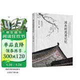 消失的民居记忆 民居 古建筑 古民居 土楼 乡愁 建筑艺术