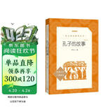 孔子的故事（增订本）（《语文》推荐阅读丛书 人民文学出版社）