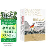 德意志史 走向西方的漫漫长路 1789—1933 海因里希·奥古斯特·温克勒经典作品 德国史必读著作 西方通史 世界史 德国政治与历史文化研究 中信出版社