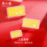 周六福我们的纪念日投资金条积存金黄金足金生日礼物A1212671 约5g
