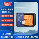 海天下冰鲜挪威三文鱼刺身 鱼腩切片400g【可生食资质GB10136】源头直发