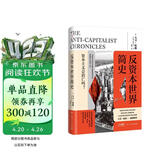 反资本世界简史：大卫哈维重磅新作 探索全球化资本主义危机的新思路和社会进步的方向