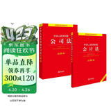 【2024年新版】中华人民共和国公司法+会计法 注释本(套装2册)