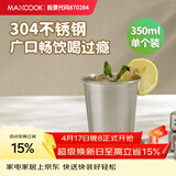 美厨（MAXCOOK）304不锈钢水杯 啤酒杯防摔果汁杯冷饮杯泡茶杯口杯350ml MCB3741