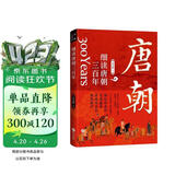 细读唐朝三百年：一读就上瘾的大唐兴亡史