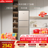 西门子（SIEMENS）271L三门冰箱小冰箱风冷无霜 双效过滤 精确控温 浅金色 KG28NV230C