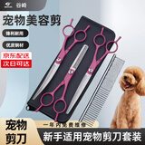 谷崎 宠物美容剪刀 狗狗毛工具套装7英寸修毛剪弯剪子泰迪猫狗宠物剪 玫红直剪+翘剪+牙剪+钢梳+包