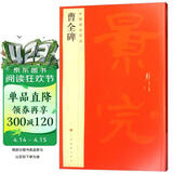 中国碑帖名品17：曹全碑  