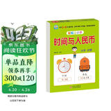 幼小衔接教材一日一练 时间与人民币 幼小衔接数学专项训练 数学思维训练 幼儿园大班教材 轻松上小学大开本适合3-6岁幼升小数学练习