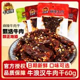 牛浪汉 牛肉干麻辣牛肉泡椒/麻辣/孜然味 重庆特产肉类四川流浪汉零食 【3味混合】60g*10袋