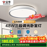公牛（BULL）LED吸顶灯MX-E048E-BS三段调光卧室灯(M16-B)48W 送安装