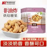 恒康食品 香酥腰果 80g*6袋 大腰果仁脱皮免剥烘焙 每日坚果小零食