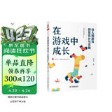 大夏书系·在游戏中成长：幼儿园游戏创意设计与实施