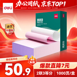 得力（deli）珊瑚海二联三等分不撕边针式打印纸电脑打印纸 彩色(白红)财务发票打印报销单 1000页241-2-1/3C