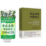 天下·民法总则专题讲义