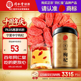 同仁堂品牌 北京同仁堂 宁夏正宗红枸杞子特优级210克滋补养生泡茶泡水