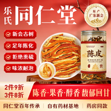 乐老号乐氏同仁堂陈皮丝200g广东新会无熏硫陈皮丝橘皮搭枸杞泡水养生茶