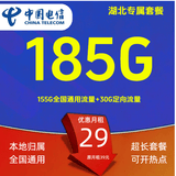中国电信流量卡不限速纯上网通用电话卡手机卡5G卡大流量无限速流量卡电信流量卡 湖北专属-29元155G通用+30G定向