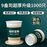 日辉 一次性纸杯子定制商用企业办公加厚水杯广告纸杯定做印logo箱装 9盎司超厚升级1000只