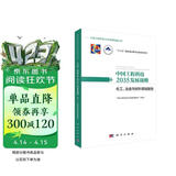 中国工程科技2035发展战略·化工、冶金与材料领域报告  中国工程院重大战略咨询项目  “十三五”国家重点出版物规划项目