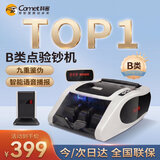 科密(comet)验钞点钞机小型便携 验钞支持新版人民币 收银支付商用银行专用 智能语音数钱机B类B100