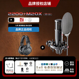 sE【人气精选】美国 sE2200电容麦克风大振膜话筒K歌直播有声书配音录音设备电脑声卡麦克风全套装 sE 2200+铁三角M20X+专业精调