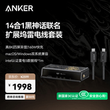 ANKER【安克×黑神话】心猿桌面拓扩展坞14合一10Gbps传输2.5G网口真8KMacOS/Windows双系统四屏显 【套装】黑神话拓展坞+1米120Gbps雷电线