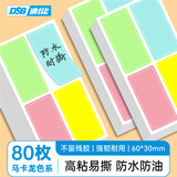 DSB迪士比不干胶标签贴纸大号手写自粘性彩色分类口取纸姓名字贴价格便利贴80枚60mm*30mm（深色）
