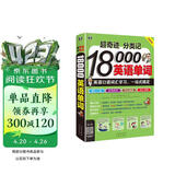 超奇迹分类记18000英语单词 英语口语词汇学习英语入门一站式搞定双速录音版 扫码听音频-昂秀外语