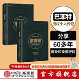 包邮 滚雪球 巴菲特和他的财富人生（套装2册）罗辑思维罗振宇推荐 中信出版社图书