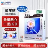 久卜制药晕车贴儿童成人搭配晕车药防恶心呕吐晕船晕机晕车神器 10贴