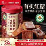 福东海有机红糖块500克 云南手工【100%甘蔗】古法熬黑糖生理期红糖姜茶