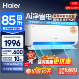 海尔（Haier）空调1.5匹 净省电小红花新一级能效双排铜管蒸发器 家用变频冷暖空调独立除湿卧室静音防直吹挂机 净省电 大1匹 一级能效新品 省电提升54%