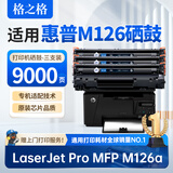 格之格适用惠普M126a硒鼓 惠普HP LaserJet Pro MFP M126a打印机专用硒鼓 墨粉盒M126a墨盒 大容量 三支装