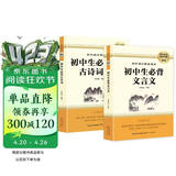 初中生必备古诗词+初中生必备文言文 （全2册） 七八九年级初中语文配套阅读新版完整解读初中语文教材7-9年级必背篇目