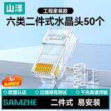 山泽 六类网线水晶头二件式 6类千兆非屏蔽网络接头 RJ45工程级网线连接器Cat6水晶头 50个 RL-26050