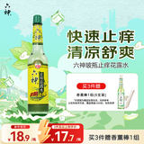 六神【经典玻璃瓶】快速止痒花露水195ml 蚊子叮咬消肿止痒舒爽 祛味