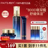 柏氏（PAT'S）蓝宝石水乳护肤品套装玻尿酸补水保湿护肤礼盒化妆品全套官方旗舰 两件套【水+面霜】加赠bb霜