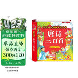阳光宝贝 唐诗三百首（完整注音版）3-6岁幼儿启蒙儿童国学美绘本小学生益智早教拼音扫码有声伴读古诗300首阅读节课外书假期读物。 暑假作业 一升二暑假衔接 小升初暑假衔接 