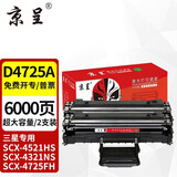 京呈D4725A硒鼓适用三星SCX-4521HS硒鼓4321NS/HS D4725A 4650 4021打印机墨粉盒4725F 4725FH  4621NS 【6000页】D4725A硒鼓/大容量/2