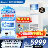 海尔【下单立减15%】 智家出品5匹柜式空调商用立式空调5p柜机一级能效变频办公室门面专用空调380V 冷暖 5匹 二级能效快速冷暖【店长推荐热销爆款】