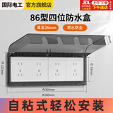 国际电工 86型自粘贴加高插座防水罩防溅盒智能电源插座防水盒保护罩 86型四位通用(黑透) 
