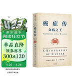 癌症传：众病之王（平装） 《基因传：众生之源》《医学的真相》作者悉达多·穆克吉著 普利策奖作品 文津奖推荐 医学人文领域经典著作（2022全新版本）