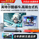 领道者全能主流电竞3A大作4050/60/70光追独显台式电脑主机多开家用高端游戏办公剪辑PS设计渲染整机全套 光追特效RTX4050-64G+1TB酷睿i9级 全新黑/白海景房+27寸曲/直高帧显示