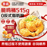 泰森（Tyson）咔嗞脆鸡桶净重515g吮指经典原味鸡腿鸡块炸鸡空气炸锅鸡肉生鲜