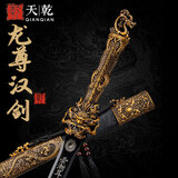 天乾龙泉宝剑汉剑高锰钢实木胎合金装具一体刀剑防身冷兵器武器未开刃 龙尊剑