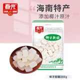 春光食品 海南特产 椰子软糖 200g 儿童水果软糖 婚庆喜糖 休闲零食