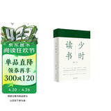 少时读书（书读完了系列）