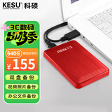 科硕（KESU）640GB 移动硬盘大容量 双盘备份USB3.0外接机械硬盘320+320G存储备份 K1 热血红 2.5英寸大U盘