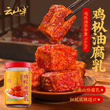 云山半鸡枞油腐乳260g云南特产香辣豆腐乳霉豆腐红油腐乳拌面酱下饭菜